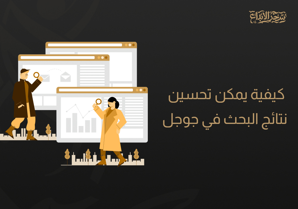 كيف يمكن تحسين نتائج البحث في جوجل- سحر الإبداع